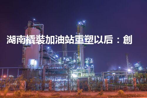 湖南撬裝加油站重塑以后：創(chuàng)新化工廠拆除技術(shù)的以后前景？